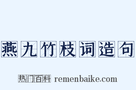 燕九竹枝词造句是什么意思的图片